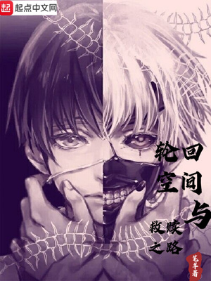 轮回空间与救赎之路