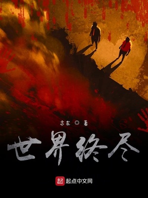 世界终尽