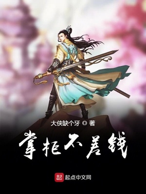 掌柜不差钱