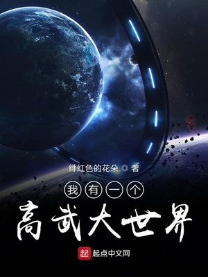 我有一个高武大世界