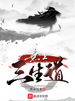 无上三生道
