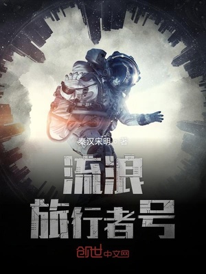 流浪旅行者号