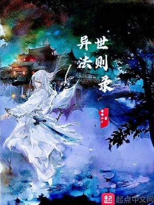 异世法则录