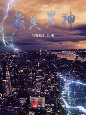 最美男神