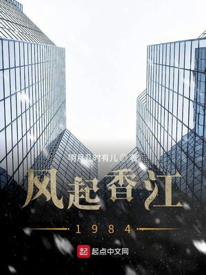 风起香江1984