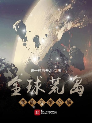 全球荒岛:我能无限分解