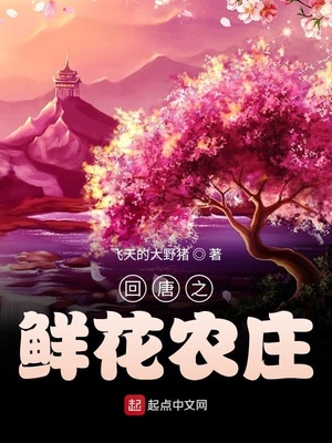 回唐之鲜花农庄
