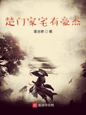 楚门家宅有豪杰