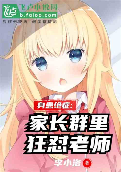 身患绝症：家长群里狂怼老师