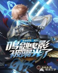 灾厄之我的鸣剑曳影被金榜曝光了