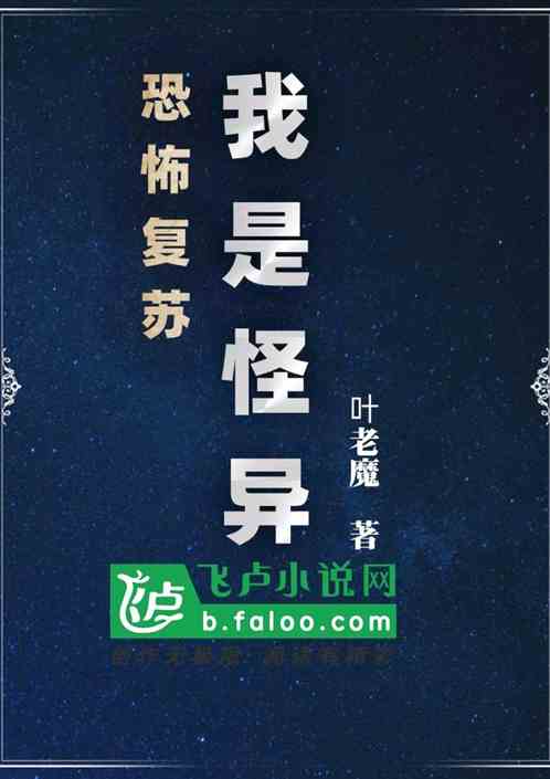 恐怖复苏:我是怪异