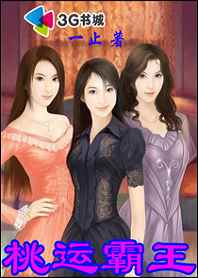 纵横全城:桃运霸王