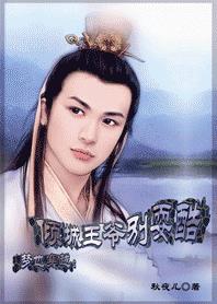 美人很无辜:倾城王爷别耍酷