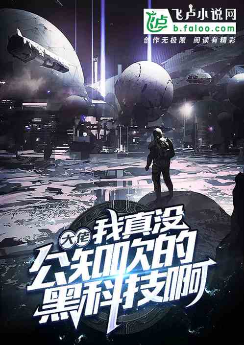 大佬,我真没公知吹的黑科技