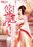 溺宠天下:倾世医妃