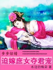 步步惊情:迫嫁庶女夺君宠