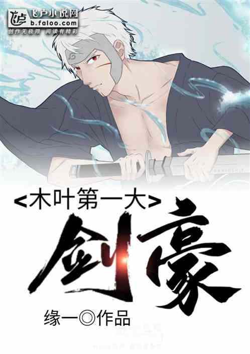 我!宇智波家的大剑豪!