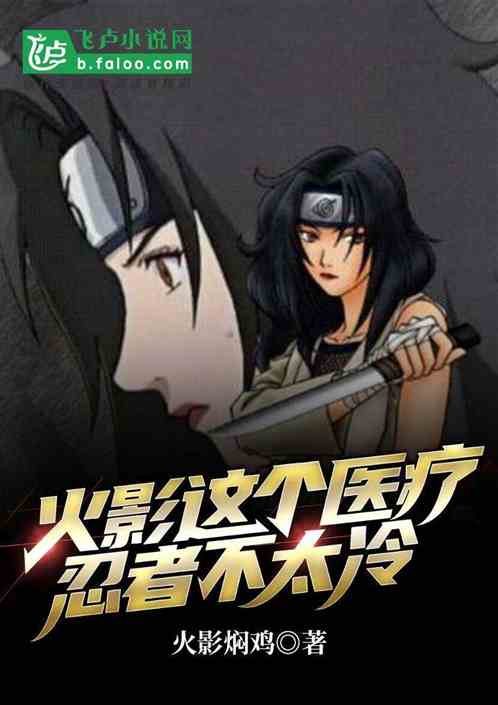 这个医疗忍者不太冷
