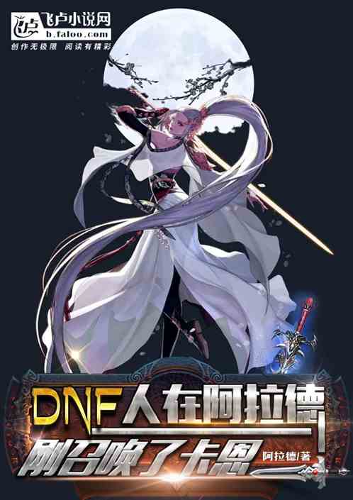 人在阿拉德,刚召唤了卡恩