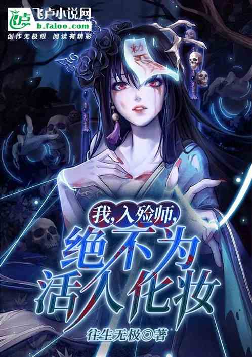 我,入殓师,绝不为活人化妆