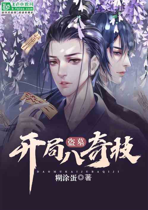 盗墓:开局八奇技