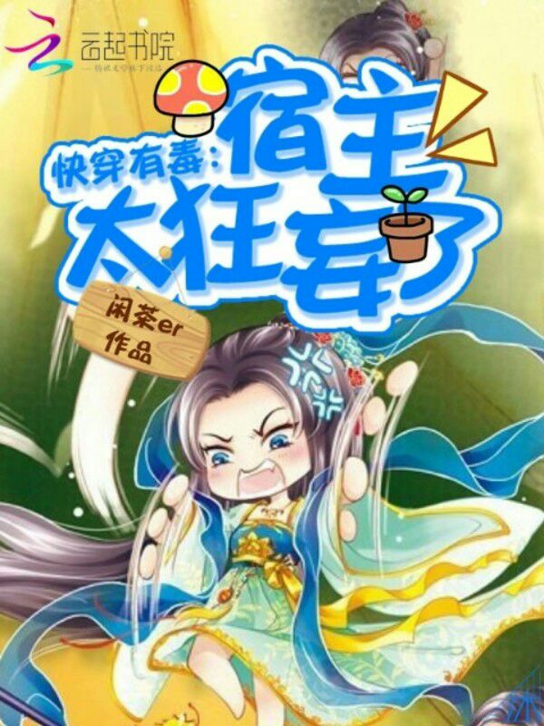 快穿有毒:宿主太狂妄了