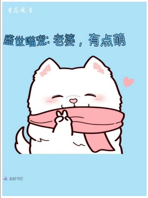 盛世喵宠:老婆,有点萌