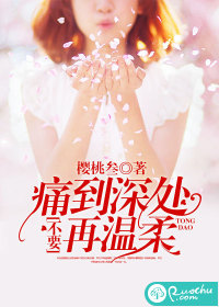 痛到深处,不要再温柔