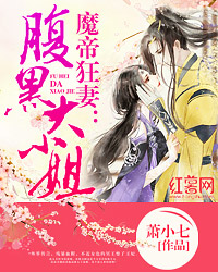 魔帝狂妻:腹黑大小姐
