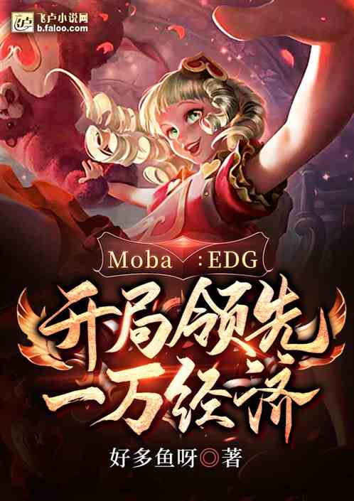 Moba:EDG,开局领先一万经济