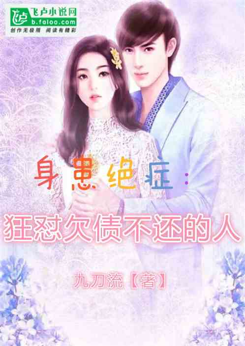 身患绝症：狂怼欠债不还的人