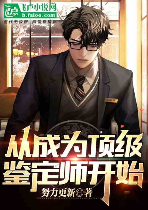 从成为顶级鉴定师开始