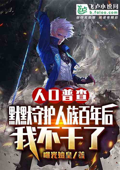 人口普查,默默守护人族百年后,我不干了