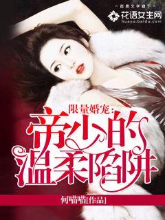 限量婚宠:帝少的温柔陷阱