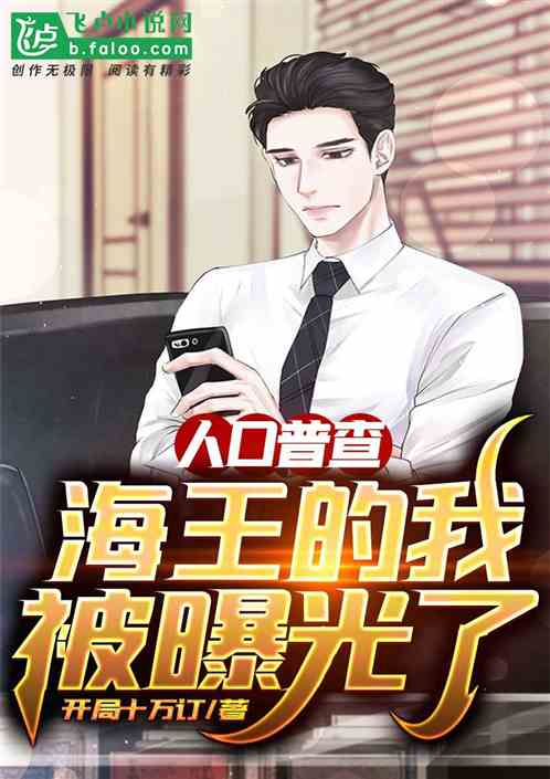 人口普查:海王的我被曝光了