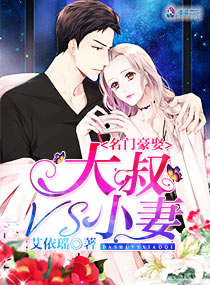 名门豪娶:大叔VS小妻