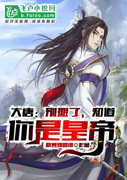 大唐:开局识破李二身份