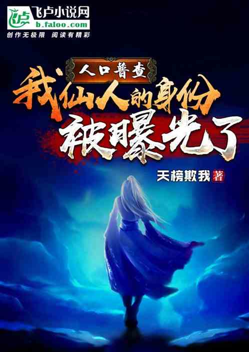 人口普查：我仙人的身份被曝光了！
