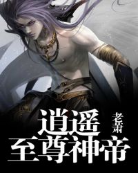 逍遥至尊神帝