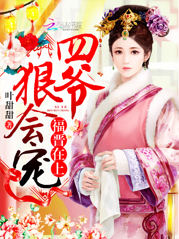 福晋在上:四爷,狠会宠!