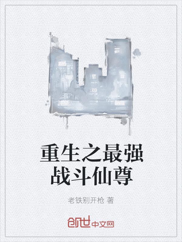 重生之最强战斗仙尊