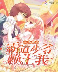 kiss小甜心:霸道少爷赖上我