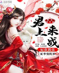 妃常嚣张:君上,来战