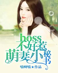 Boss不好惹:萌妻小秘书