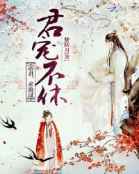 君宠不休:帝君,求放过