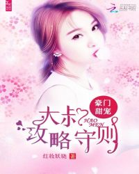 豪门甜宠:大叔攻略守则