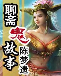 聊斋鬼故事