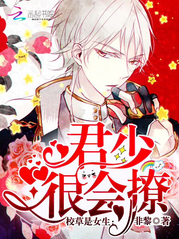 校草是女生:君少,很会撩!