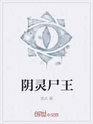 阴灵尸王