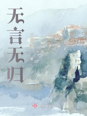 无言无归